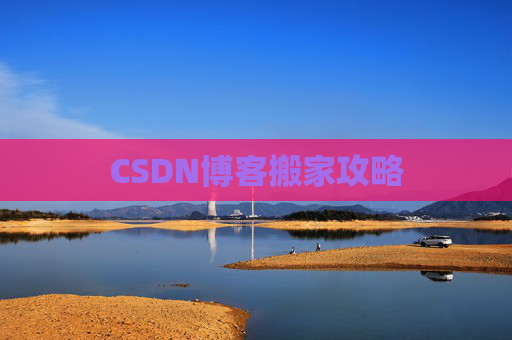 CSDN博客搬家攻略
